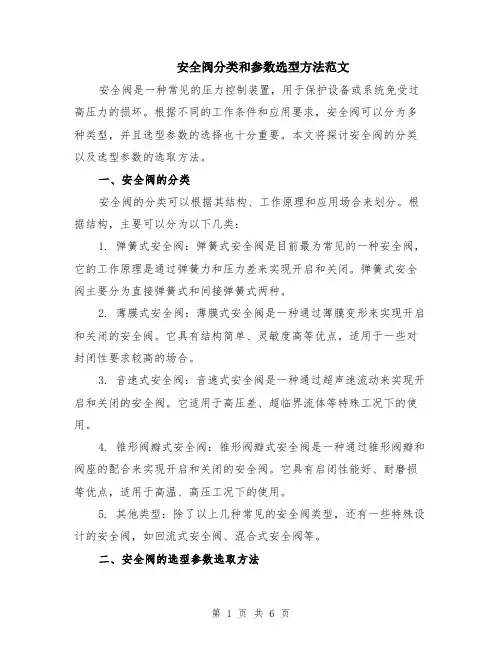 安全阀分类和参数选型方法范文（二篇）