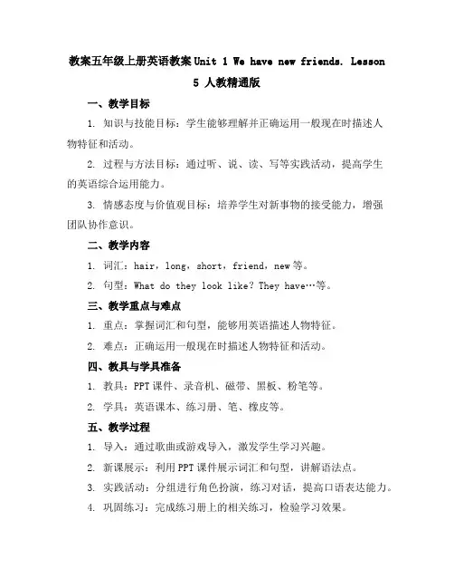 五年级上册英语教案-Unit1Wehavenewfriends.Lesson5人教精通版