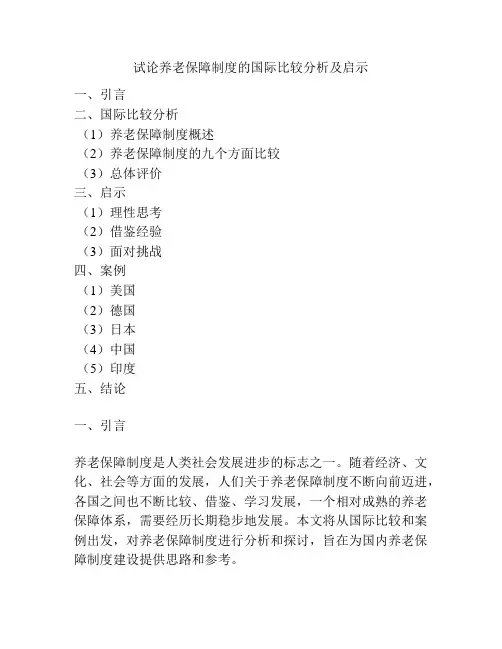 试论养老保障制度的国际比较分析及启示