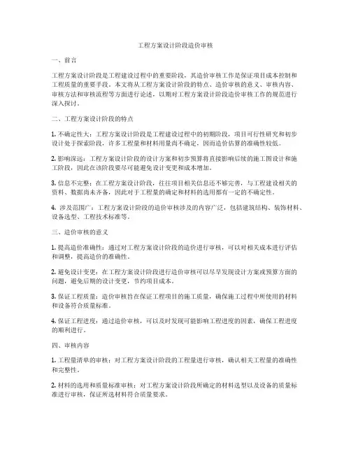 工程方案设计阶段造价审核