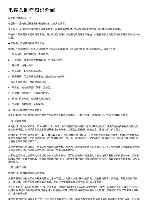 电缆头制作知识介绍