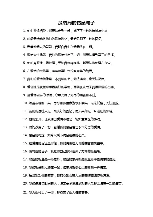 没结局的伤感句子