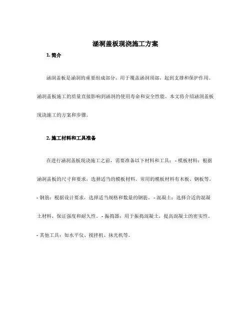 涵洞盖板现浇施工方案