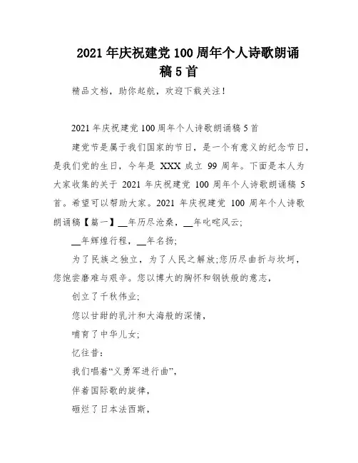 2021年庆祝建党100周年个人诗歌朗诵稿5首