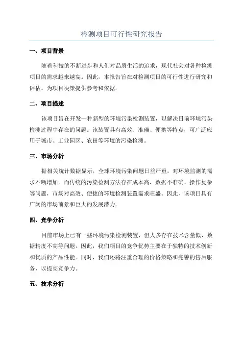 检测项目可行性研究报告