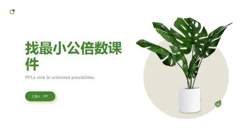 《找最小公倍数》课件