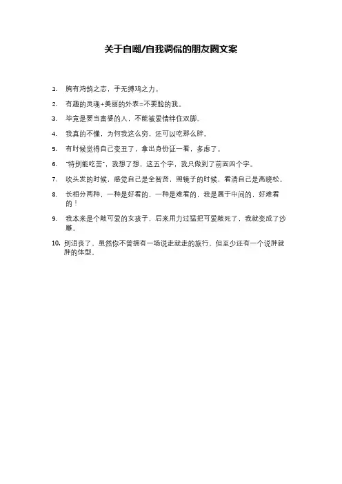 关于自嘲 自我调侃的朋友圈文案句子文字分享