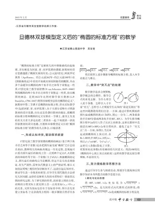 旦德林双球模型定义后的“椭圆的标准方程”的教学