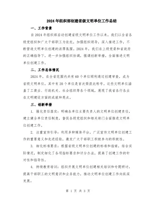 2024年组织部创建省级文明单位工作总结