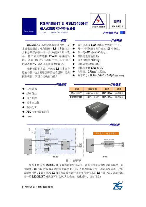 致远电子RSM(3)485HT产品数据手册V1.00