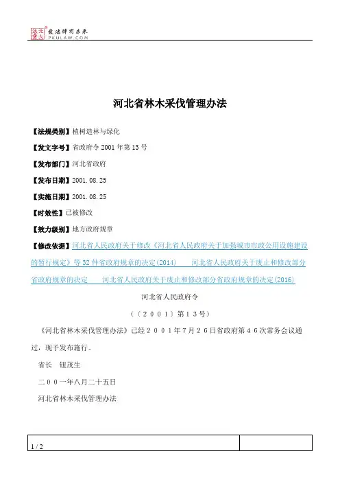 河北省林木采伐管理办法