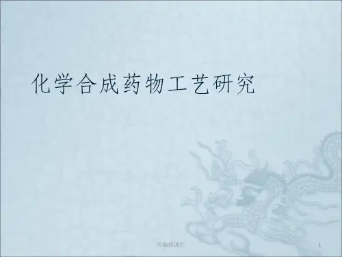 化学合成药物工艺研究ppt课件