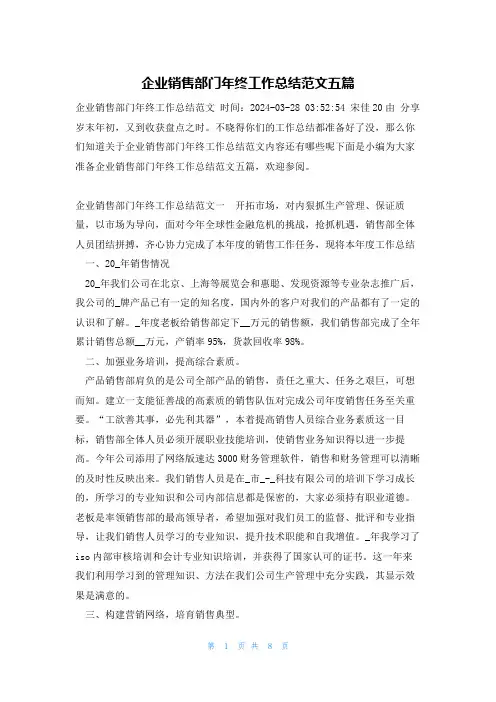 企业销售部门年终工作总结范文五篇