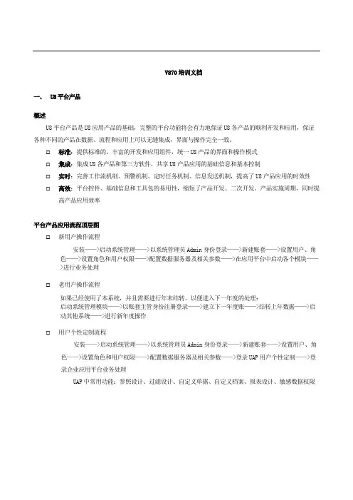 U870_培训文档_U8平台