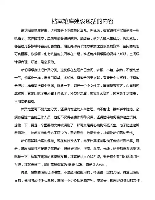 档案馆库建设包括的内容
