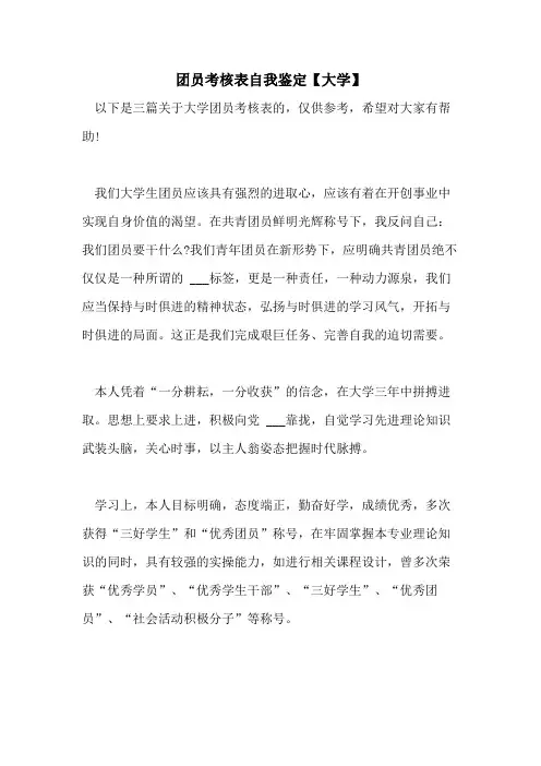 2021年团员考核表自我鉴定【大学】