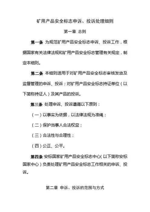 矿用产品安全标志申诉、投诉处理细则