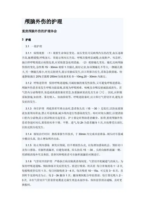颅脑外伤的护理