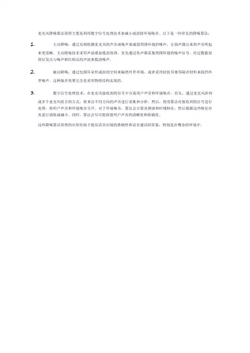 麦克风降噪算法原理