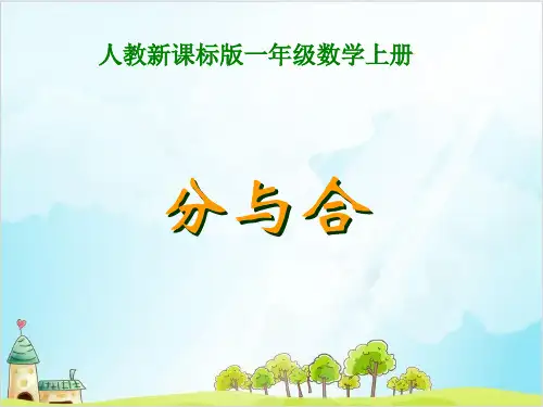 一年级【上】数学- 分与合人教新课标-优秀课件(26张)