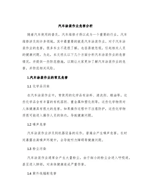 汽车涂装作业危害分析