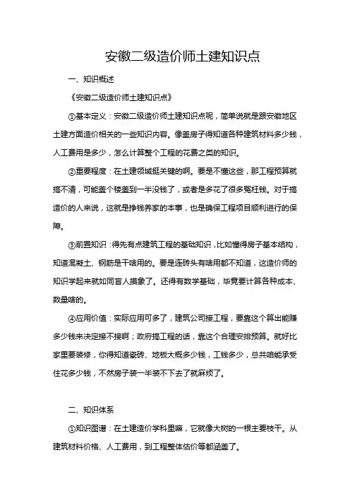 安徽二级造价师土建知识点