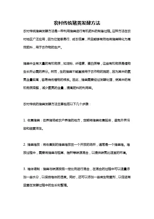 农村传统猪粪发酵方法