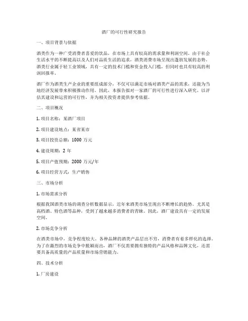 酒厂的可行性研究报告