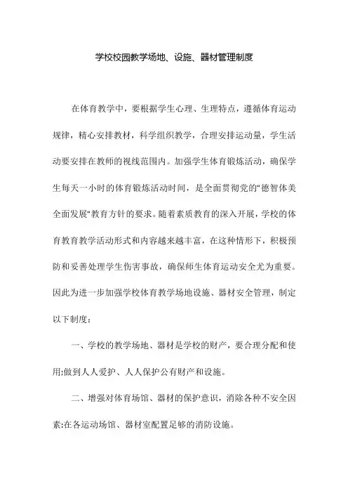 学校校园教学场地设施器材管理制度