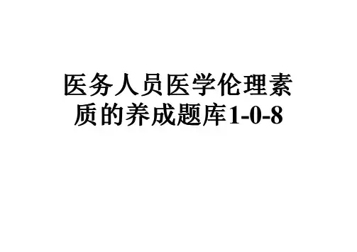 医务人员医学伦理素质的养成题库1-0-8