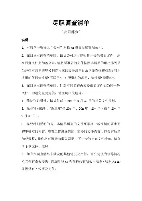 尽职调查清单(公司版)-财务