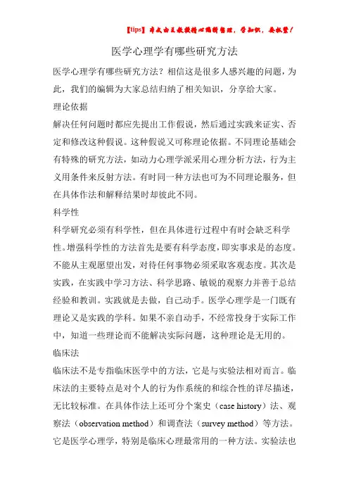 医学心理学有哪些研究方法