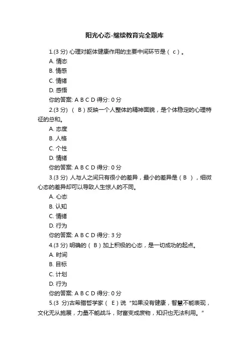 阳光心态-继续教育完全题库
