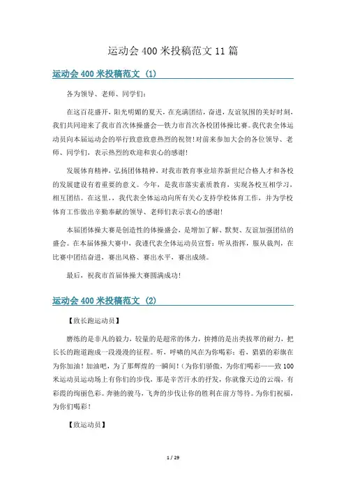 运动会400米投稿范文11篇