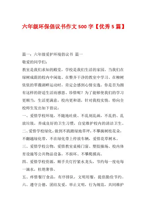 六年级环保倡议书作文500字【优秀5篇】