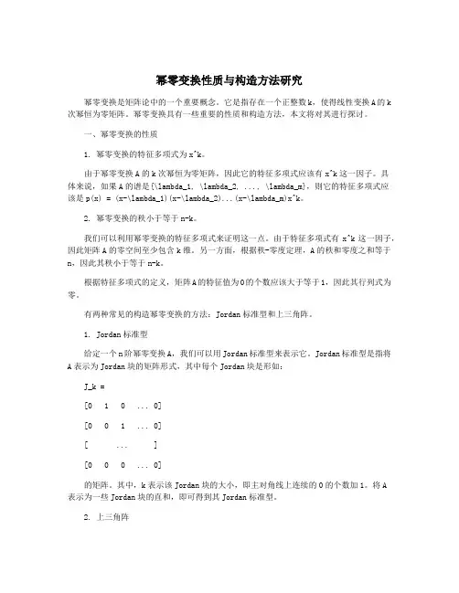 幂零变换性质与构造方法研究