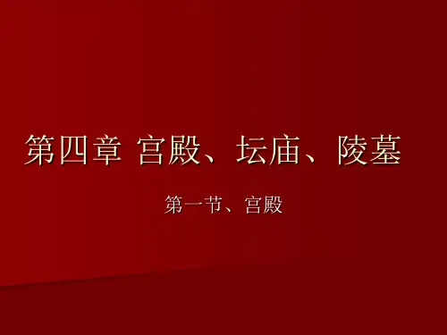 4-1第四章_宫殿、坛庙、陵墓