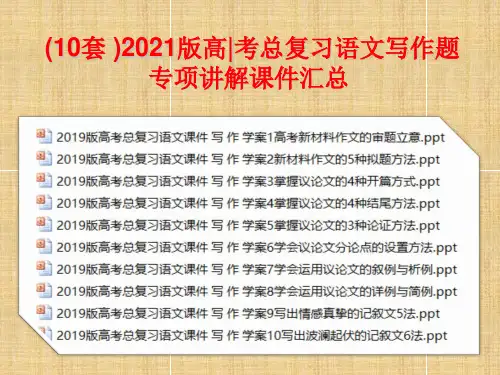 2021版高考总复习语文写作题专项讲解课件汇总