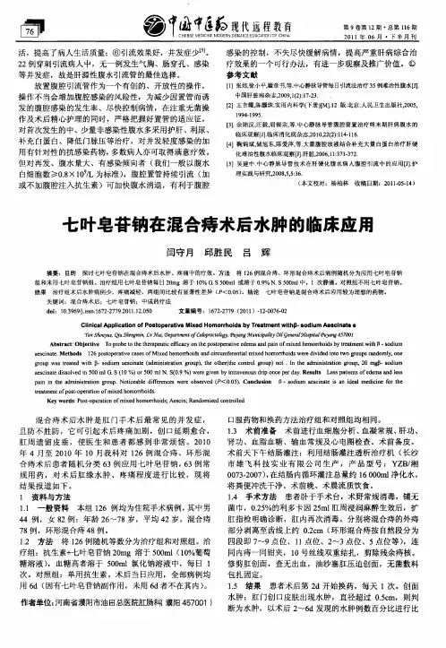 七叶皂苷钠在混合痔术后水肿的临床应用