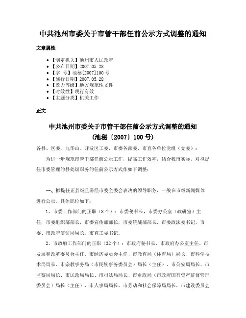 中共池州市委关于市管干部任前公示方式调整的通知