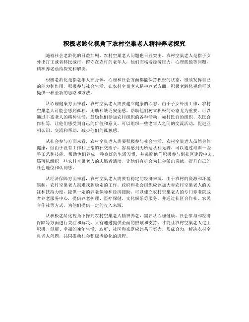 积极老龄化视角下农村空巢老人精神养老探究