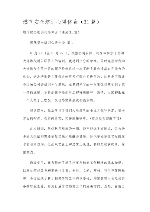 燃气安全培训心得体会(31篇)