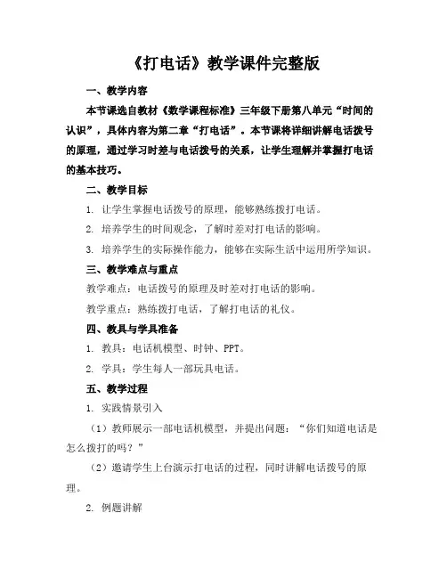 《打电话》教学课件完整版