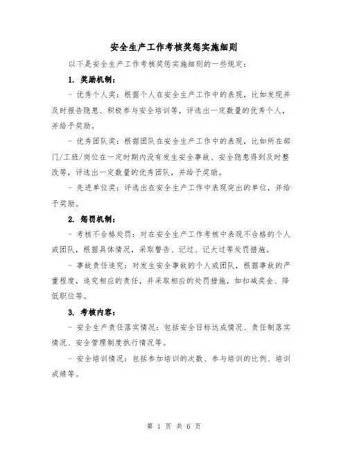 安全生产工作考核奖惩实施细则(3篇)