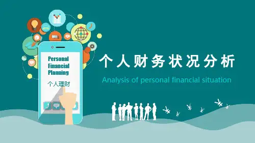个人理财课件：个人财务状况分析
