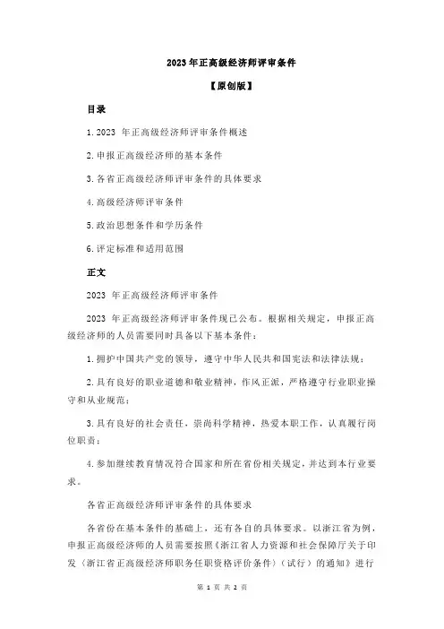 2023年正高级经济师评审条件