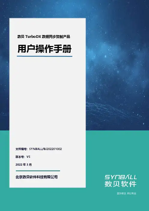 数贝 TurboDX 数据同步复制产品 用户操作手册说明书