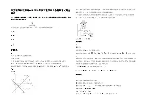 江苏省苏州市庙港中学2020年高三数学理上学期期末试题含解析