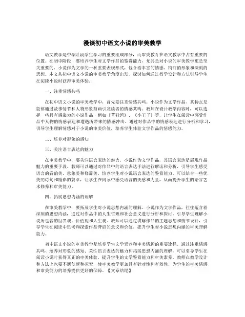 漫谈初中语文小说的审美教学