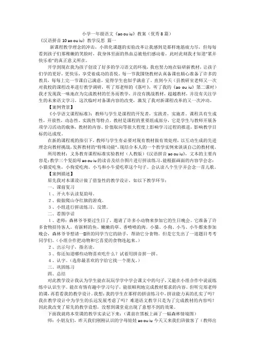 小学一年级语文《ao ou iu》教案(优秀8篇)